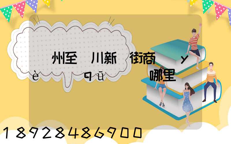 蘇州至銀川新華街商業(yè)區(qū)經過哪里