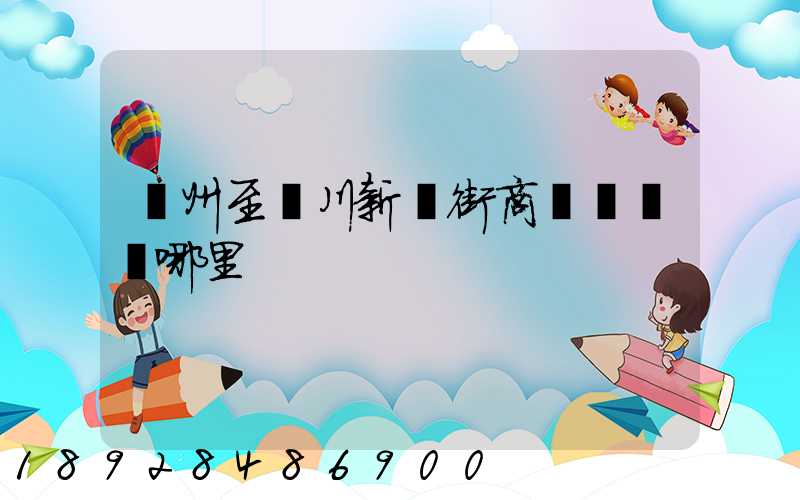 蘇州至銀川新華街商業區經過哪里