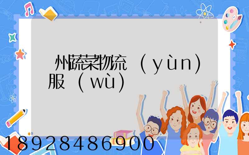 蘇州蔬菜物流運(yùn)輸服務(wù)