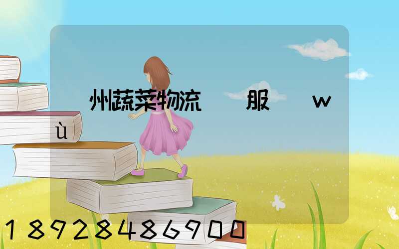 蘇州蔬菜物流運輸服務(wù)