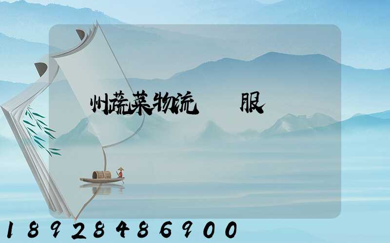 蘇州蔬菜物流運輸服務