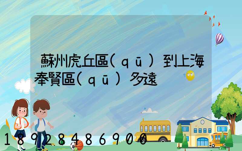 蘇州虎丘區(qū)到上海奉賢區(qū)多遠