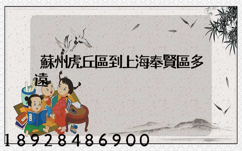 蘇州虎丘區到上海奉賢區多遠