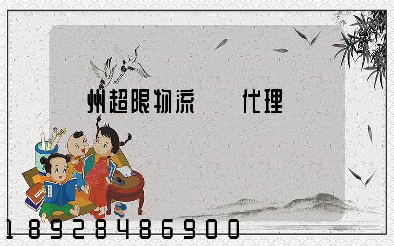 蘇州超限物流運輸代理