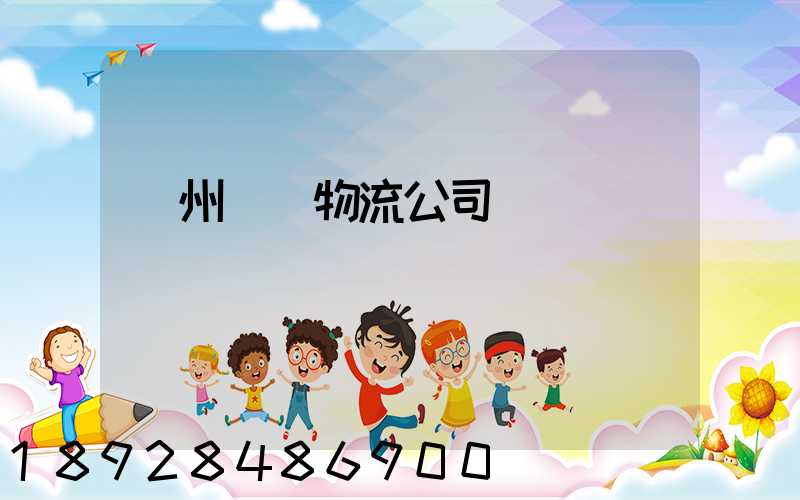 蘇州運輸物流公司