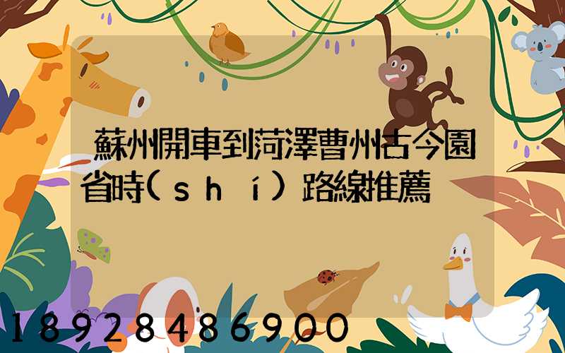 蘇州開車到菏澤曹州古今園省時(shí)路線推薦