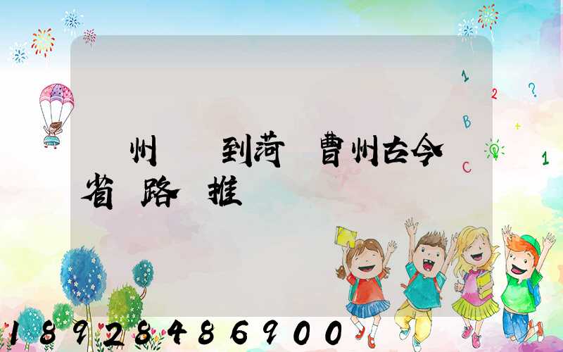 蘇州開車到菏澤曹州古今園省時路線推薦