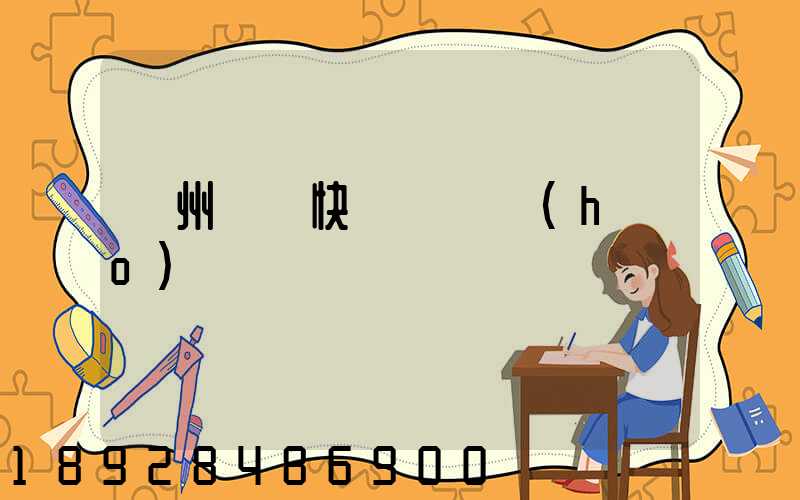 蘇州順豐快遞電話號(hào)碼