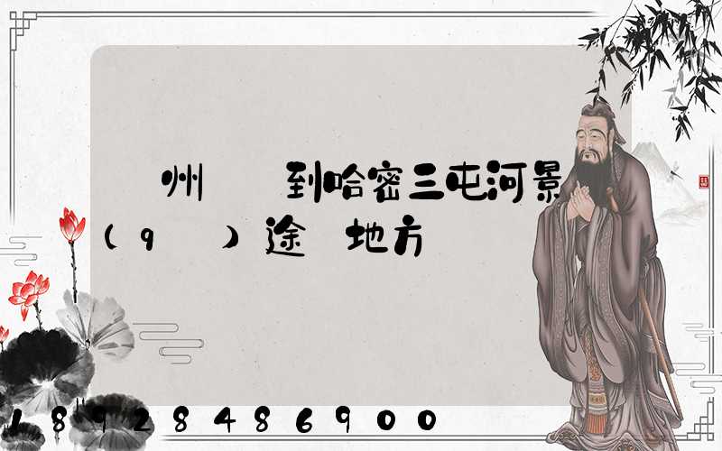 蘇州駕車到哈密三屯河景區(qū)途徑地方