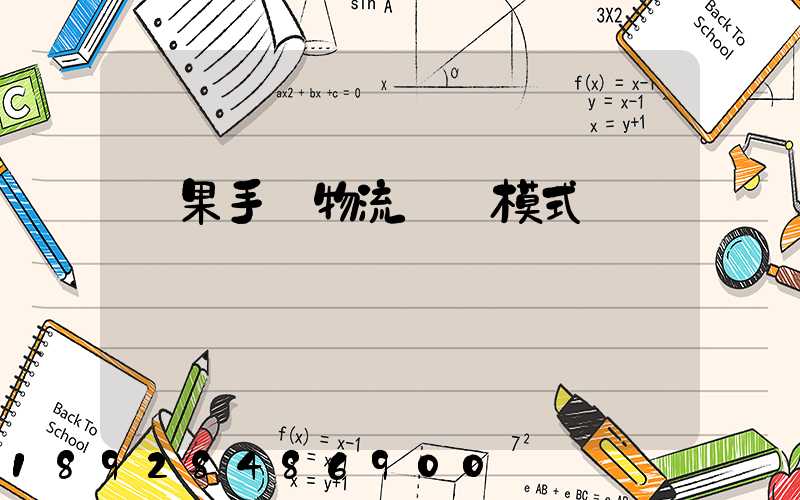 蘋果手機物流運輸模式