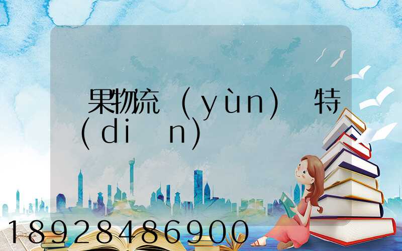 蘋果物流運(yùn)輸特點(diǎn)