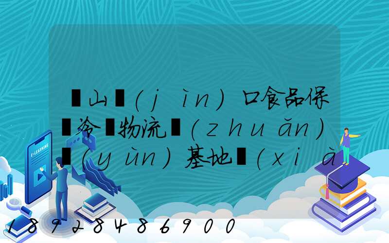 蘭山進(jìn)口食品保鮮冷鏈物流轉(zhuǎn)運(yùn)基地項(xiàng)目地址