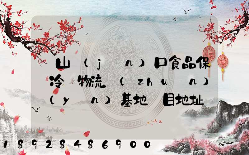蘭山進(jìn)口食品保鮮冷鏈物流轉(zhuǎn)運(yùn)基地項目地址