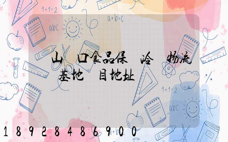 蘭山進口食品保鮮冷鏈物流轉運基地項目地址