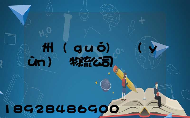 蘭州國(guó)際運(yùn)輸物流公司