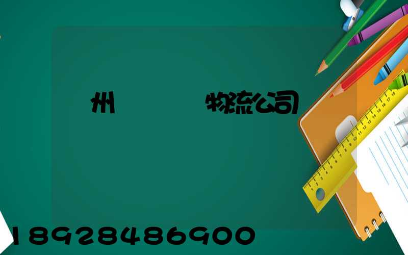 蘭州國際運輸物流公司