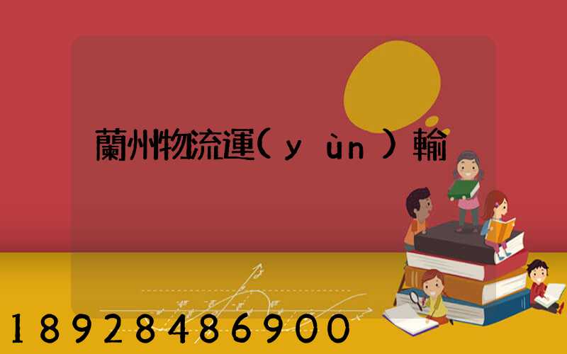 蘭州物流運(yùn)輸