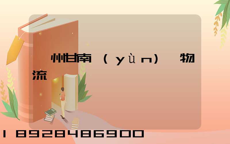 蘭州甘南運(yùn)輸物流專線