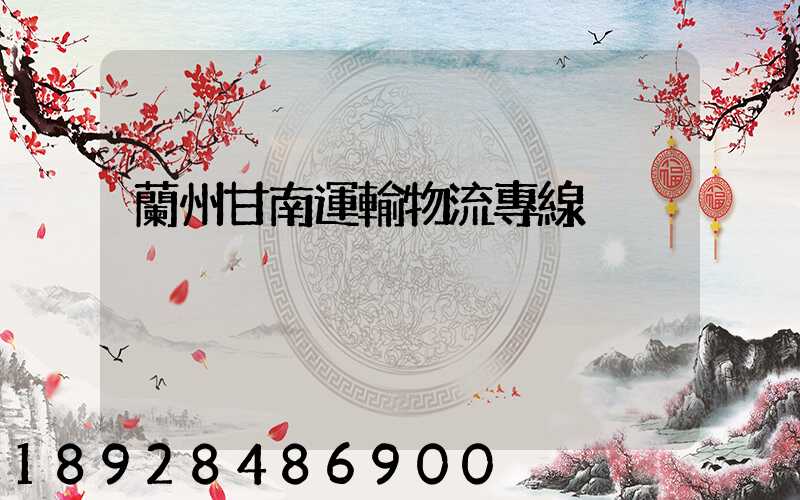 蘭州甘南運輸物流專線