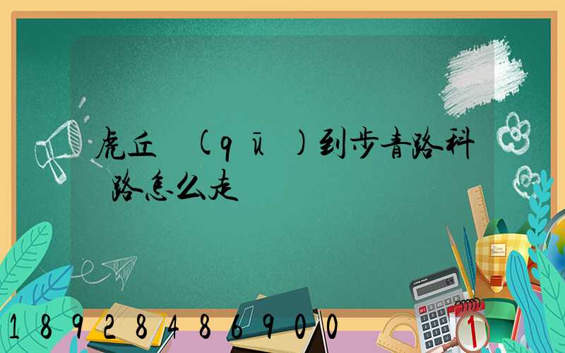 虎丘區(qū)到步青路科達路怎么走