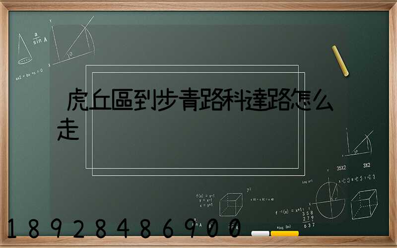 虎丘區到步青路科達路怎么走