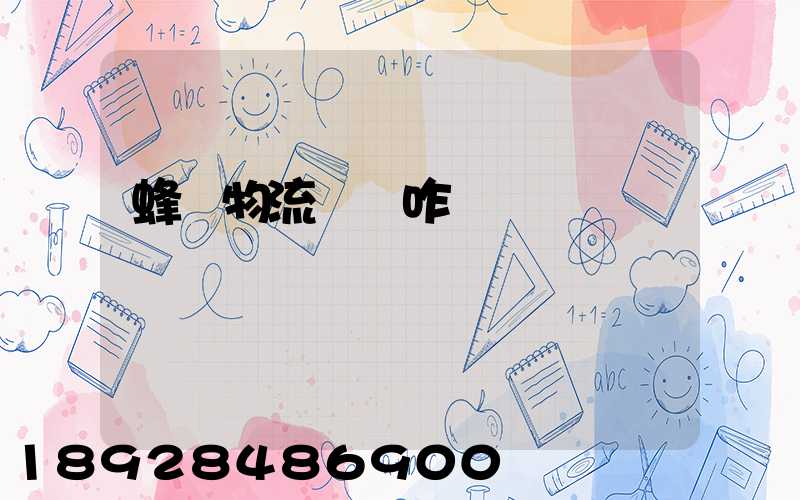 蜂鳥物流運輸咋樣