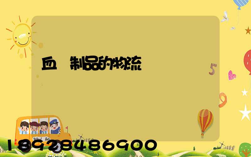 血樣制品的物流運輸