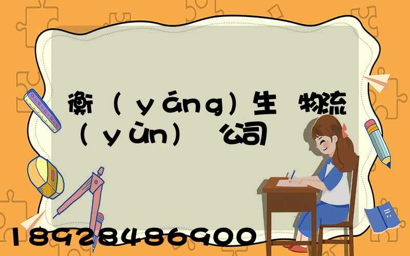 衡陽(yáng)生鮮物流運(yùn)輸公司