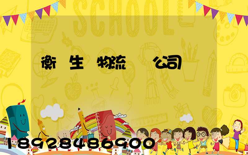 衡陽生鮮物流運輸公司