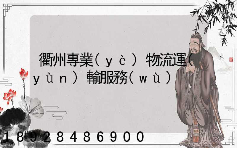 衢州專業(yè)物流運(yùn)輸服務(wù)