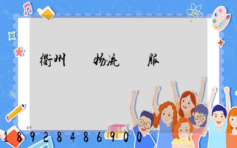 衢州專業物流運輸服務