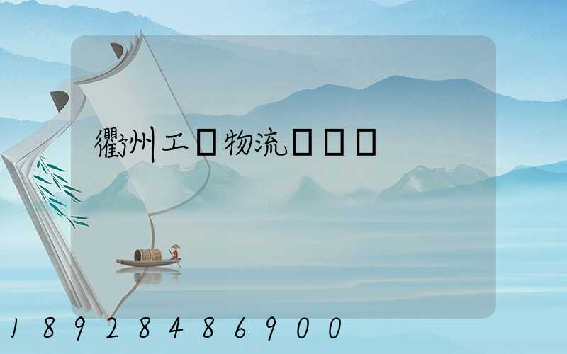 衢州工廠物流運輸員