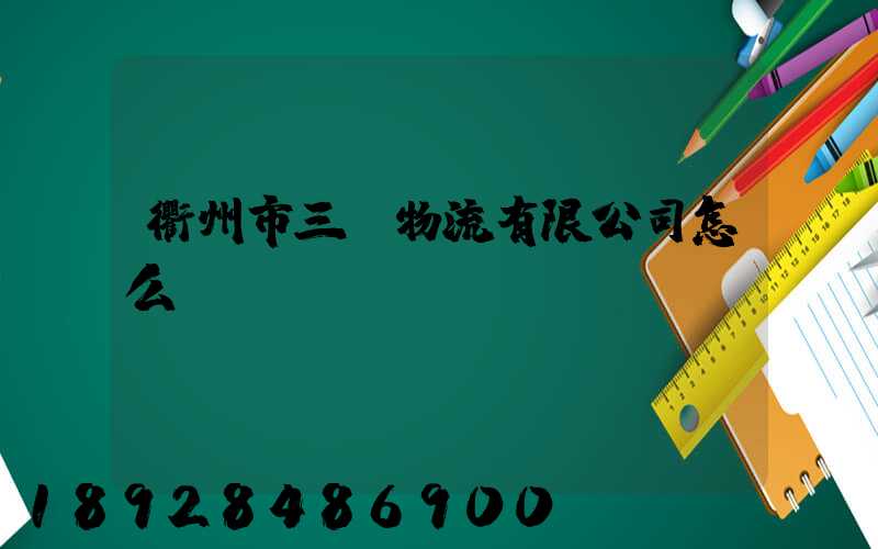 衢州市三順物流有限公司怎么樣