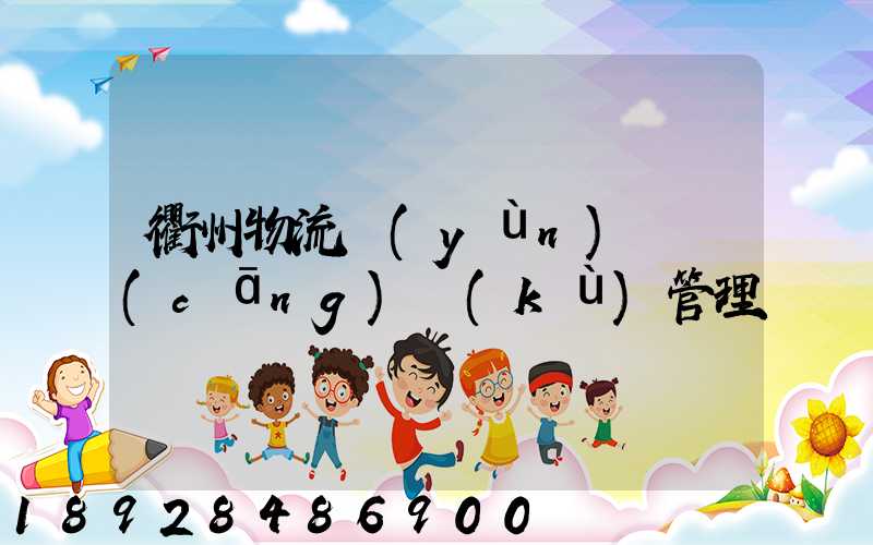 衢州物流運(yùn)輸倉(cāng)庫(kù)管理