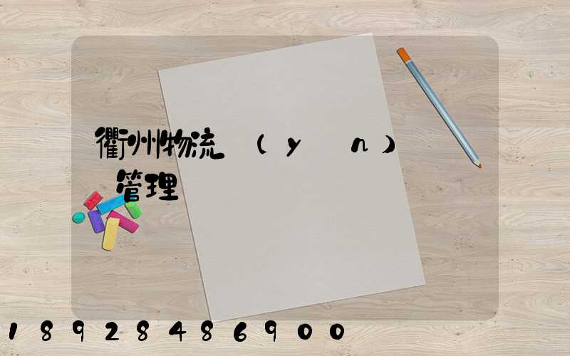 衢州物流運(yùn)輸倉庫管理