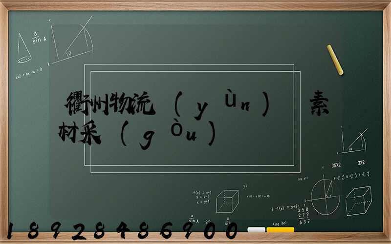 衢州物流運(yùn)輸素材采購(gòu)