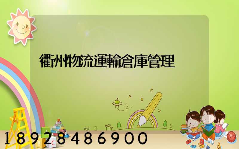 衢州物流運輸倉庫管理