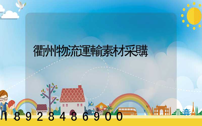 衢州物流運輸素材采購