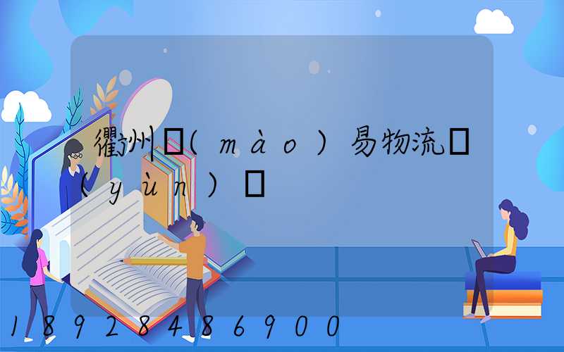衢州貿(mào)易物流運(yùn)輸
