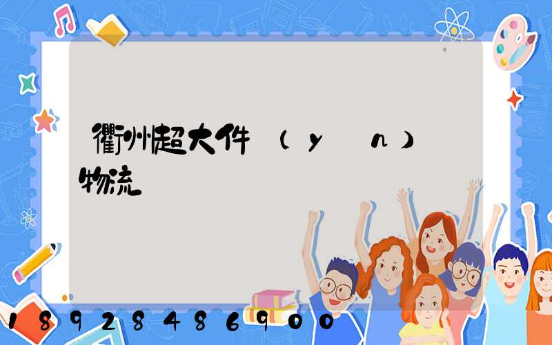 衢州超大件運(yùn)輸物流