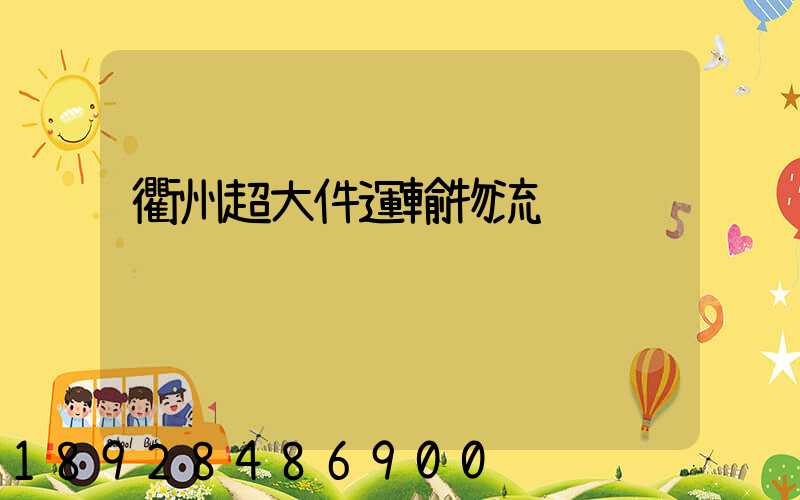 衢州超大件運輸物流