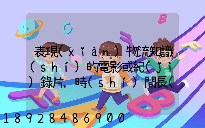 表現(xiàn)物流知識(shí)的電影或紀(jì)錄片,時(shí)間長(zhǎng)的