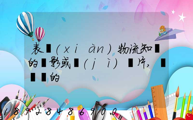 表現(xiàn)物流知識的電影或紀(jì)錄片,時間長的