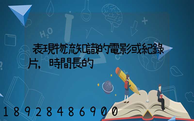 表現物流知識的電影或紀錄片,時間長的