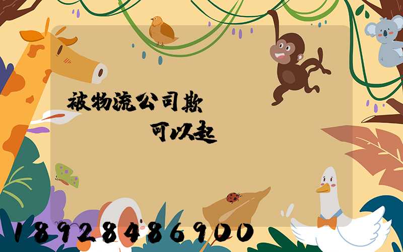 被物流公司欺騙買貨運(yùn)車可以起訴嗎