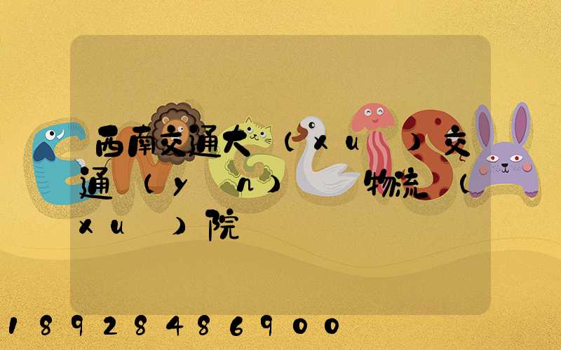 西南交通大學(xué)交通運(yùn)輸與物流學(xué)院