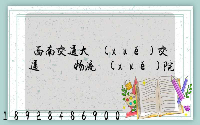 西南交通大學(xué)交通運輸與物流學(xué)院