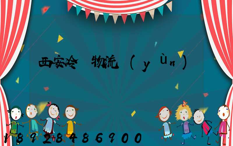 西安冷凍物流運(yùn)輸