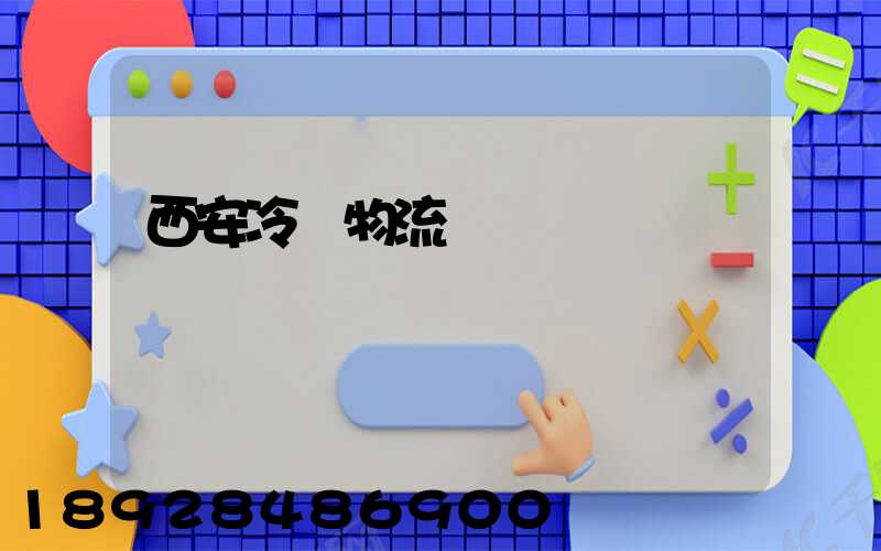 西安冷凍物流運輸