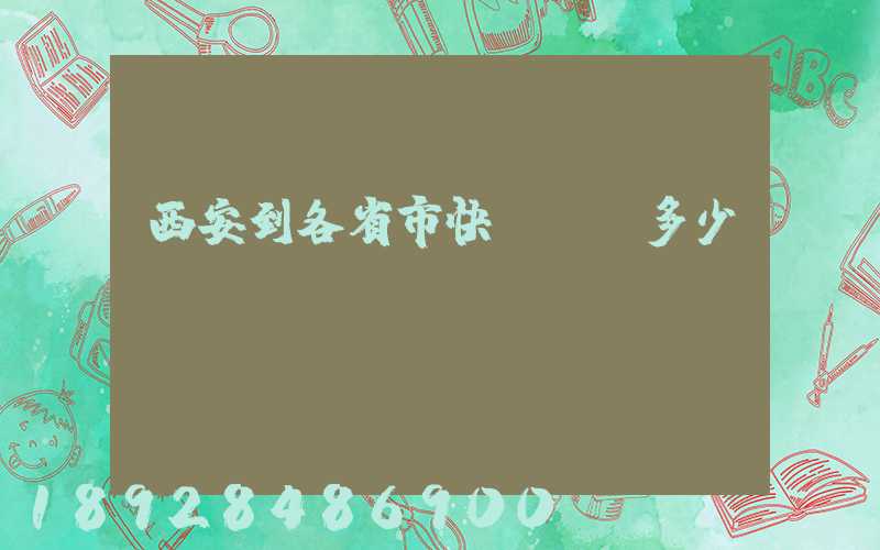 西安到各省市快遞運費多少